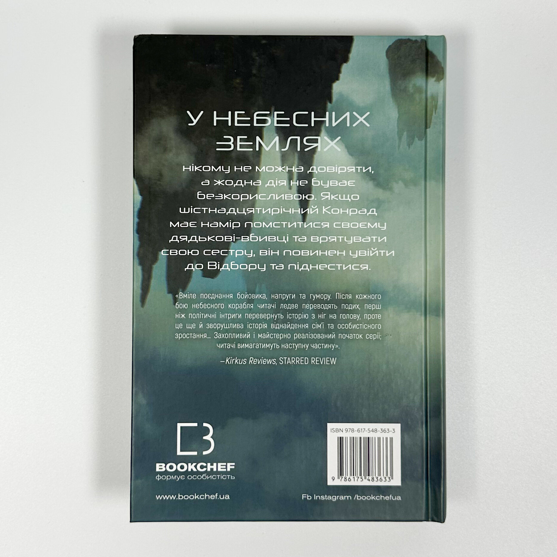 Над чорними хмарами. Книга 1. Край неба. Автор — Марк Дж. Ґреґсон. 