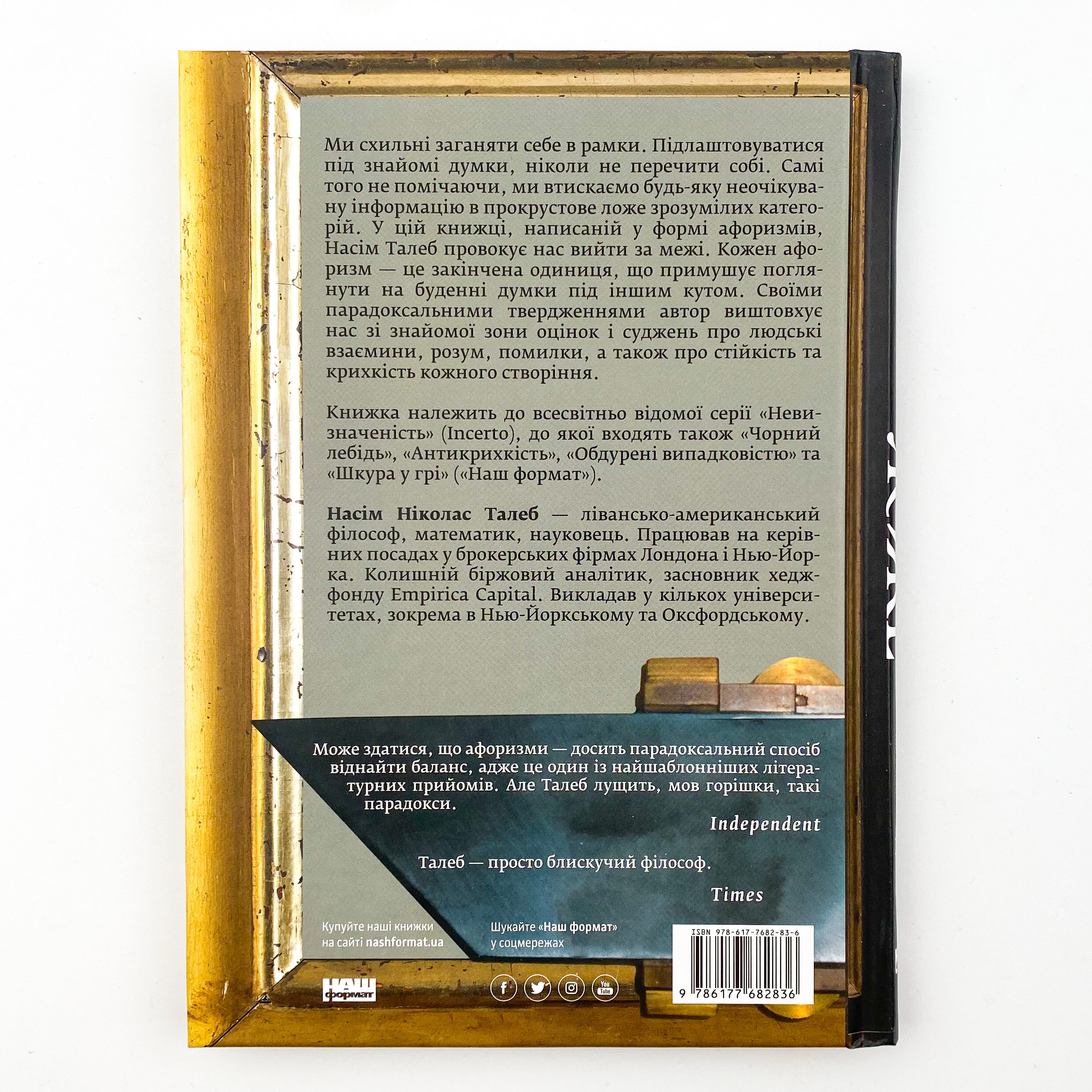 Прокрустове ложе. Філософські та життєві афоризми. Автор — Нассим Николас Талеб. 