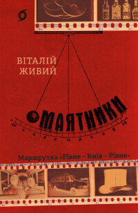 Маятники. Маршрутка «Рівне - Київ - Рівне»