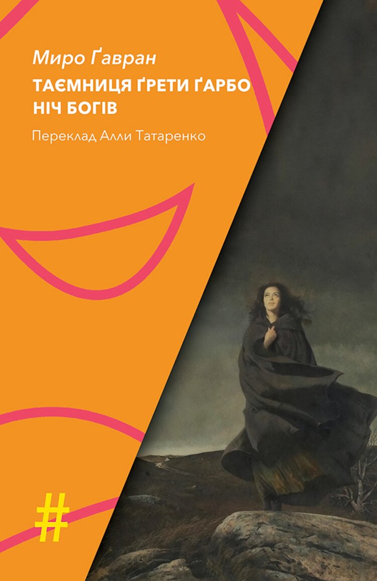 ТАЄМНИЦЯ ҐРЕТИ ҐАРБО. НІЧ БОГІВ