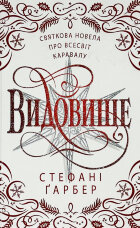 Видовище. Святкова новела про всесвіт Каравалу