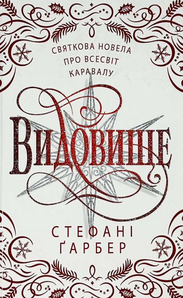Видовище. Святкова новела про всесвіт Каравалу