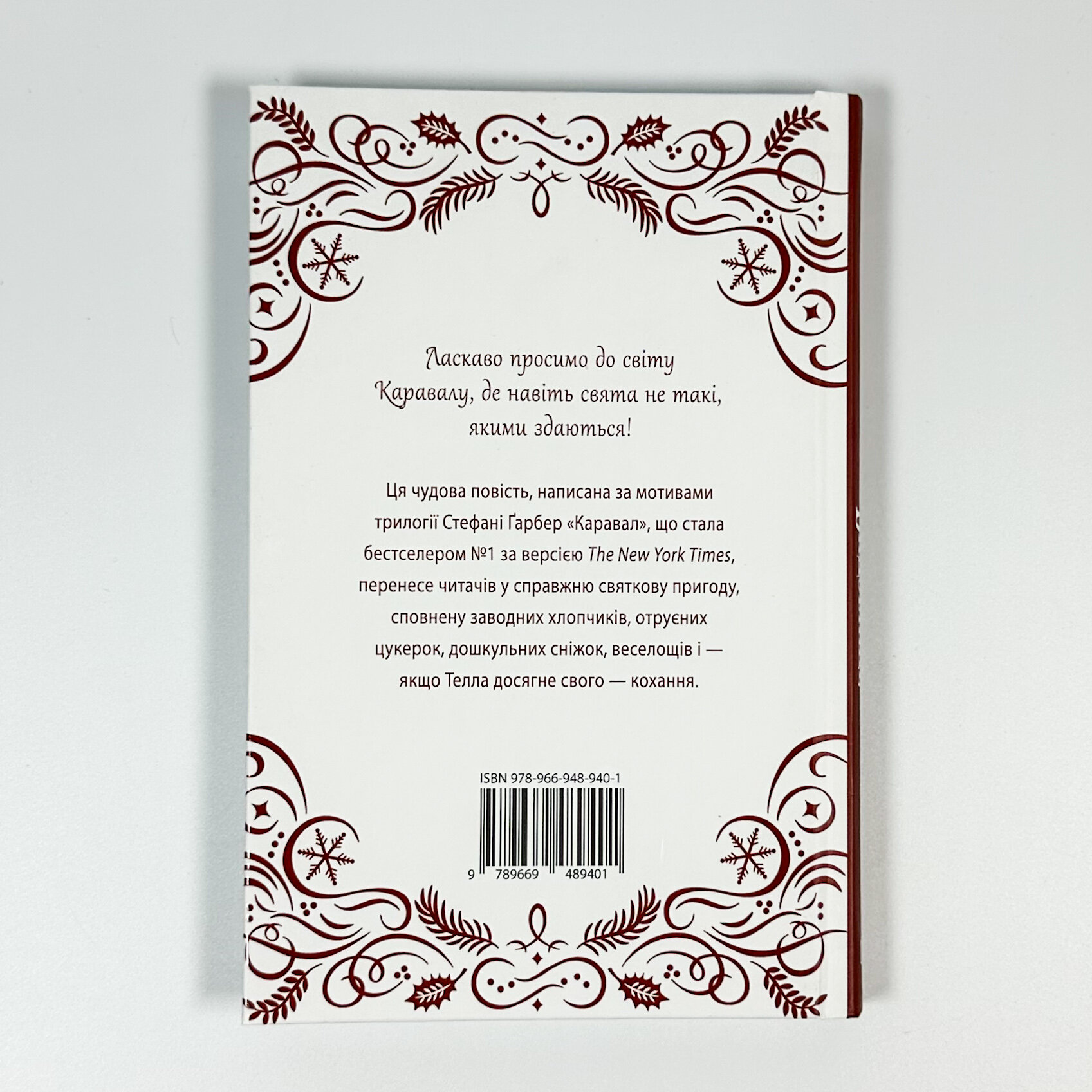 Видовище. Святкова новела про всесвіт Каравалу. Автор — Стефані Ґарбер. 