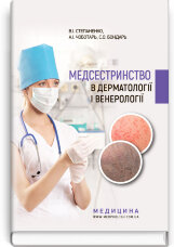 Медсестринство в дерматології і венерології: навчально-методичний посібник (І—ІІІ р. а.)