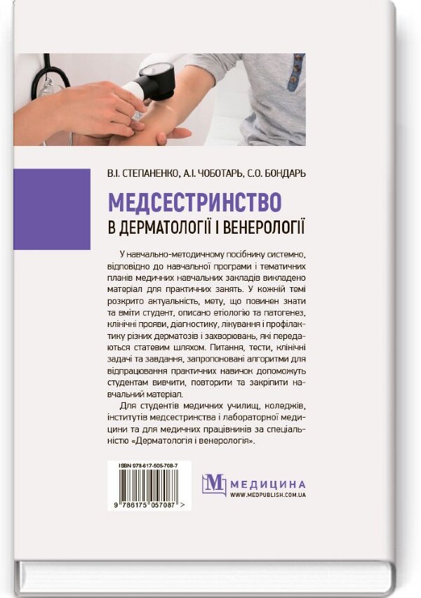 Медсестринство в дерматології і венерології: навчально-методичний посібник (І—ІІІ р. а.)