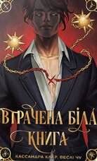 Втрачена Біла книга. Найдревніші прокляття. Книга 2