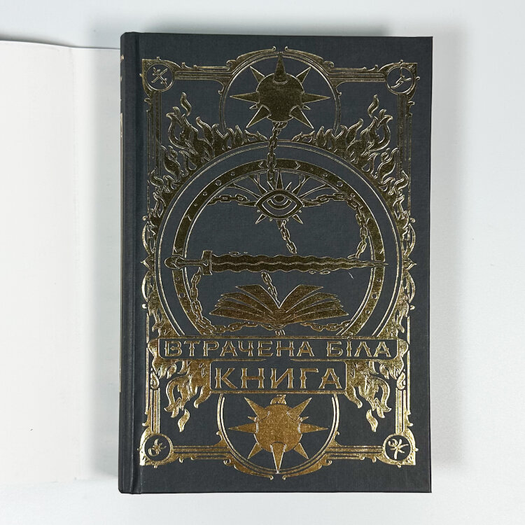 Втрачена Біла книга. Найдревніші прокляття. Книга 2