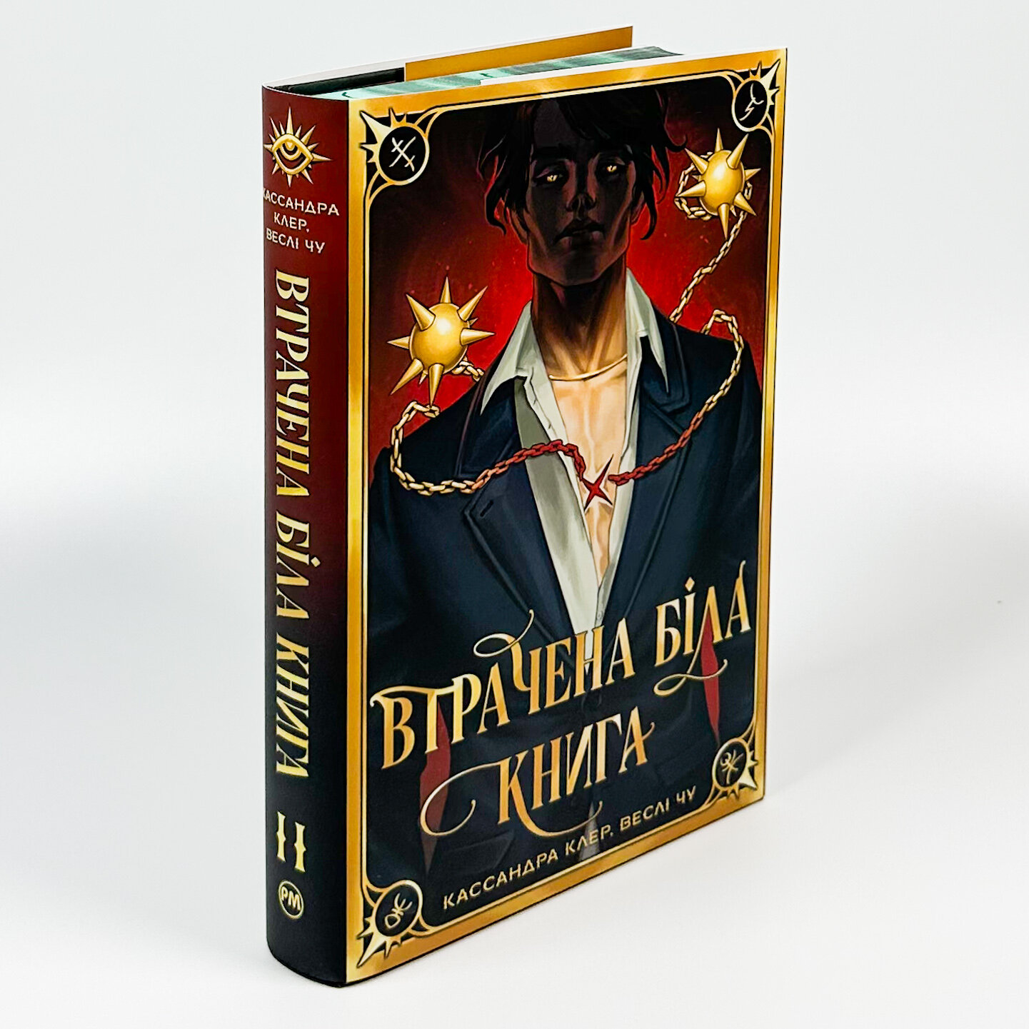Втрачена Біла книга. Найдревніші прокляття. Книга 2. Автор — Касандра Клер, Веслі Чу. 