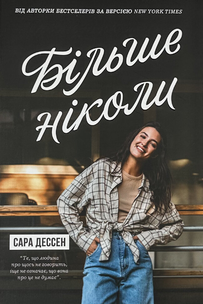 Більше ніколи. Автор — Сара Дессен. Обкладинка — М'яка