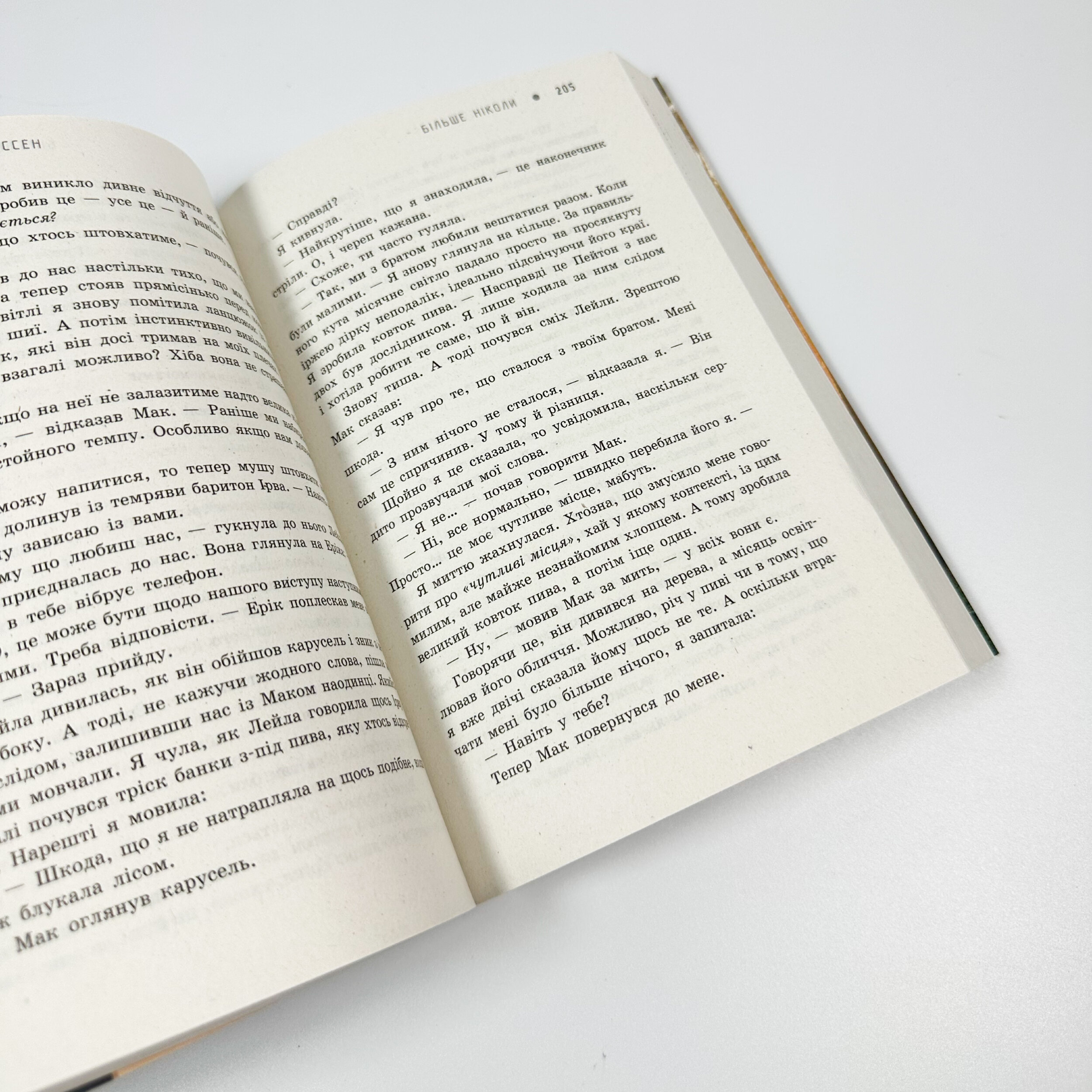 Більше ніколи. Автор — Сара Дессен. 