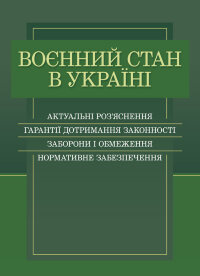 Воєнний стан в Україні. Актуальні роз’яснення, гарантії дотримання законності, заборони і обмеження, нормативне забезпечення