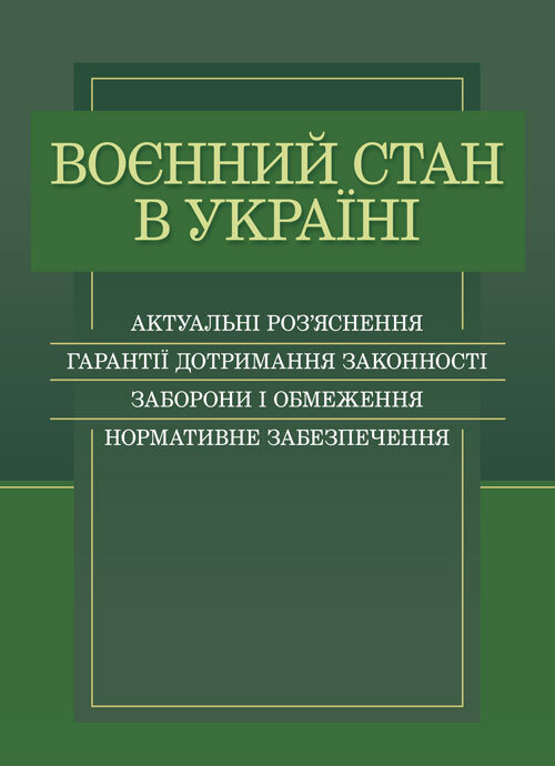 Воєнний стан в Україні. Актуальні роз’яснення, гарантії дотримання законності, заборони і обмеження, нормативне забезпечення