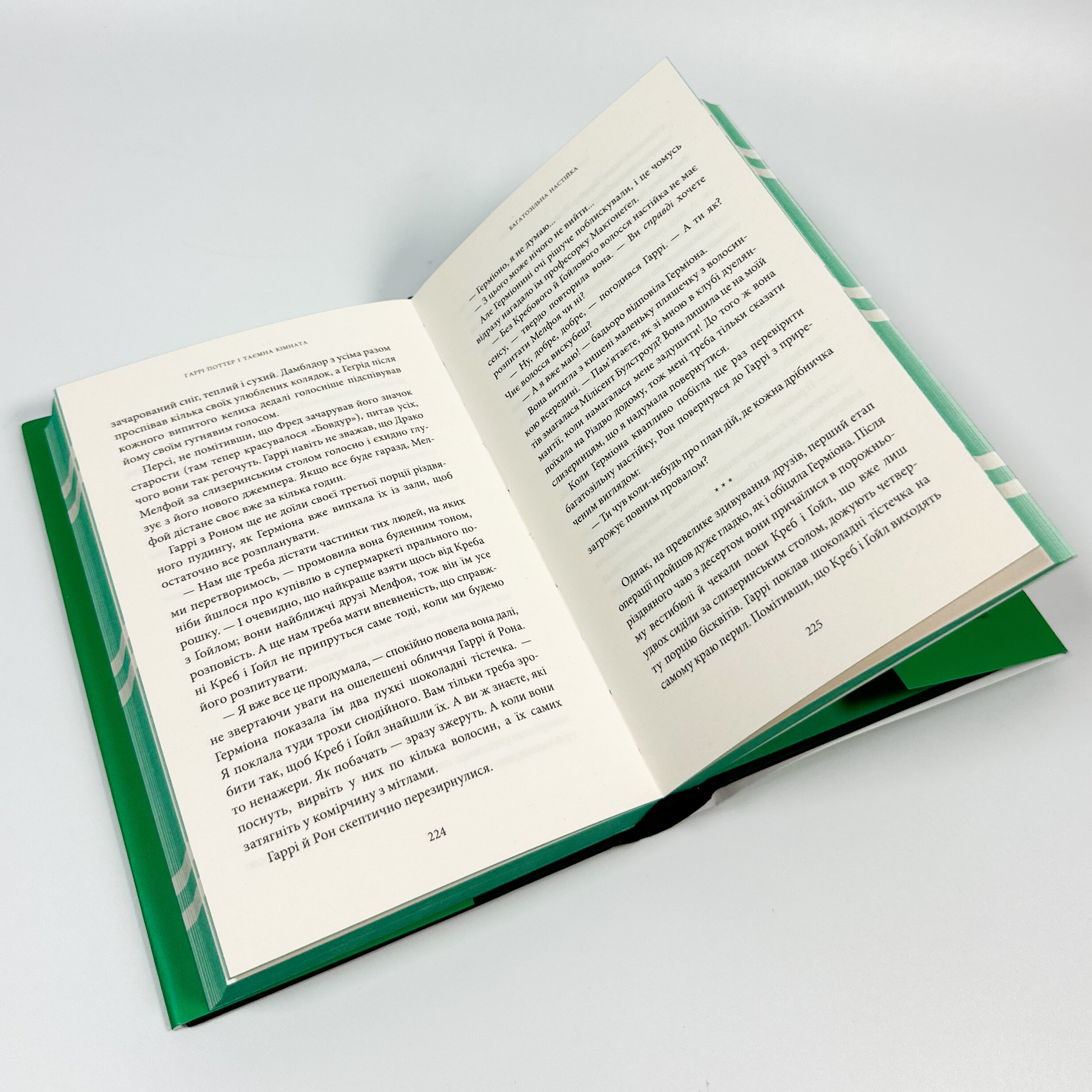 Гаррі Поттер і таємна кімната. Слизеринське видання. Автор — Дж. К. Ролінґ. 