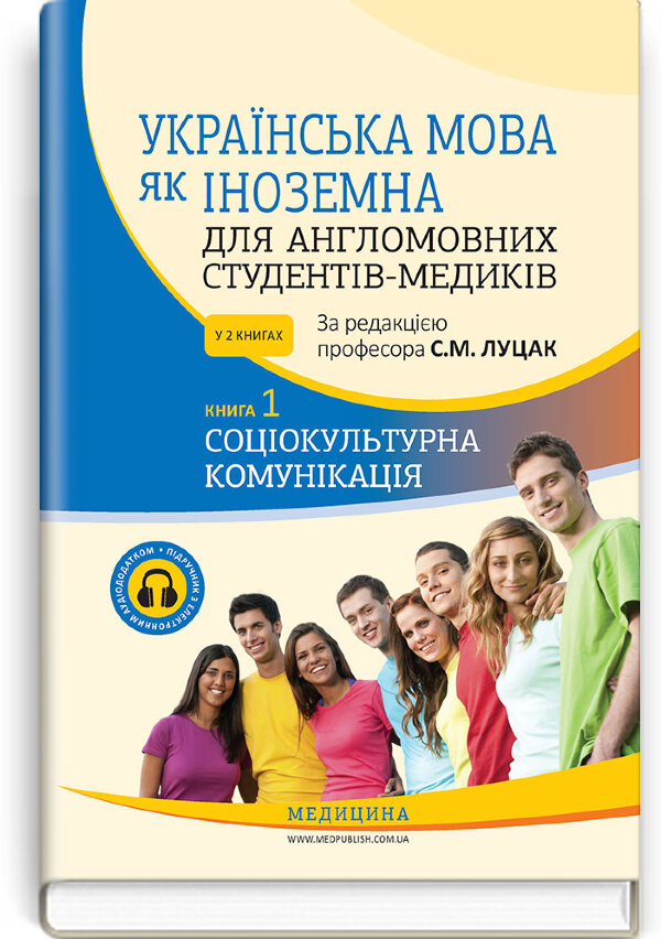 Українська мова як іноземна для англомовних студентів-медиків: у 2 книгах. Книга 1. Соціокультурна комунікація: підручник