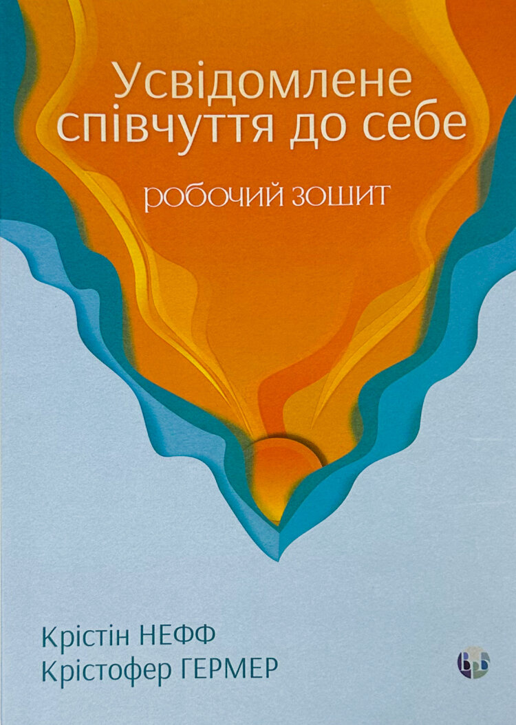 Усвідомлене співчуття до себе. Робочий зошит.