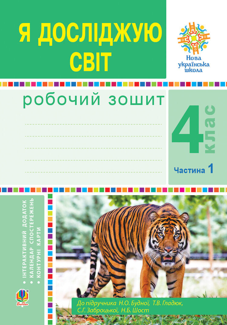 Я досліджую світ. 4 клас. Робочий зошит. Ч1. (до підр. Будної Н.О. та ін.) НУШ  (2022 год)