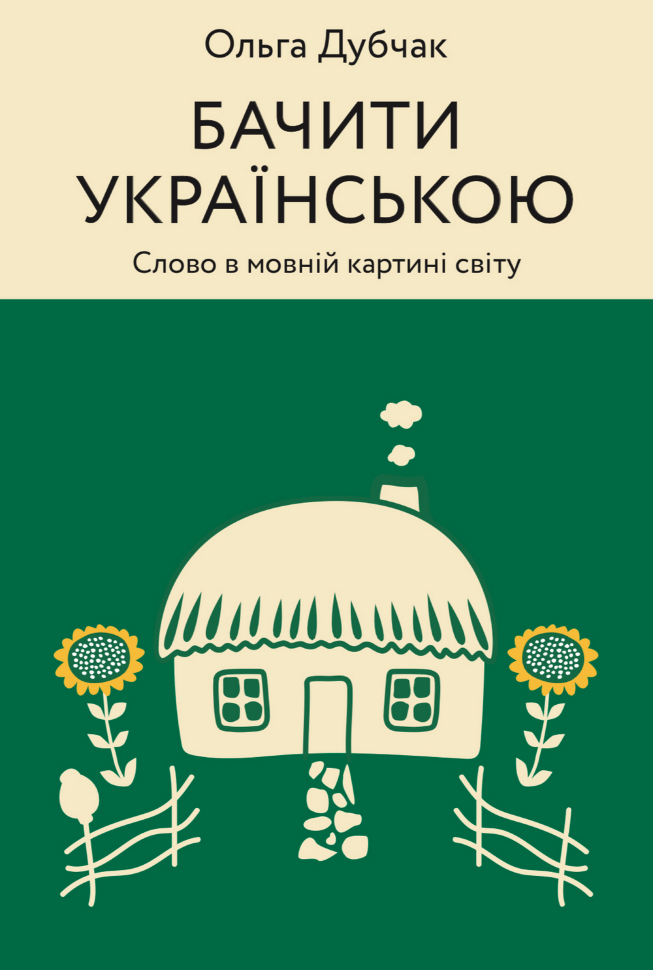 Бачити українською. Слово в мовній картині світу. Автор — Ольга Дубчак