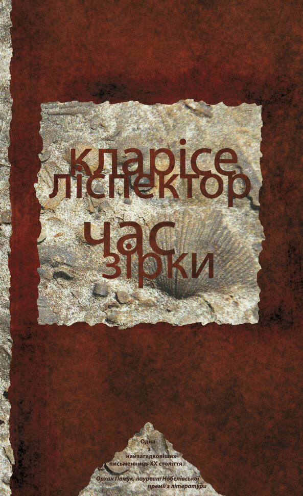 Час зірки. Автор — Кларісе ЛІСПÉКТОР