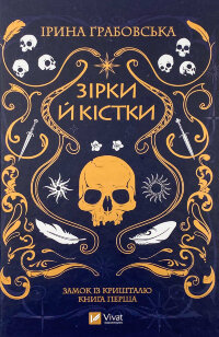 Зірки й кістки