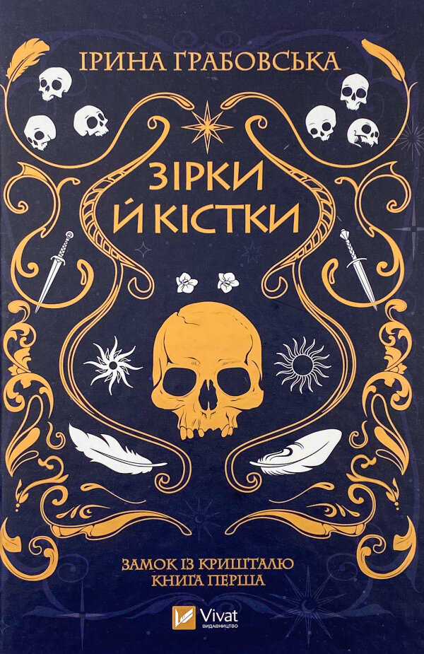 Зірки й кістки