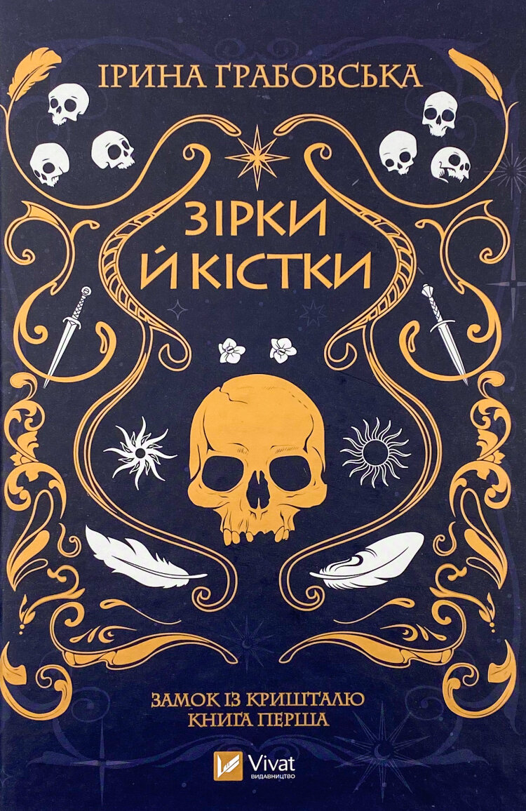 Зірки й кістки