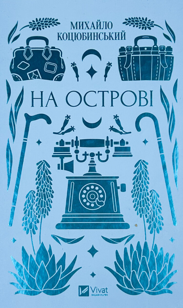 На острові