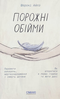 Порожні обійми