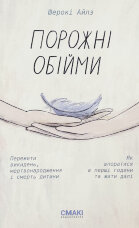 Порожні обійми