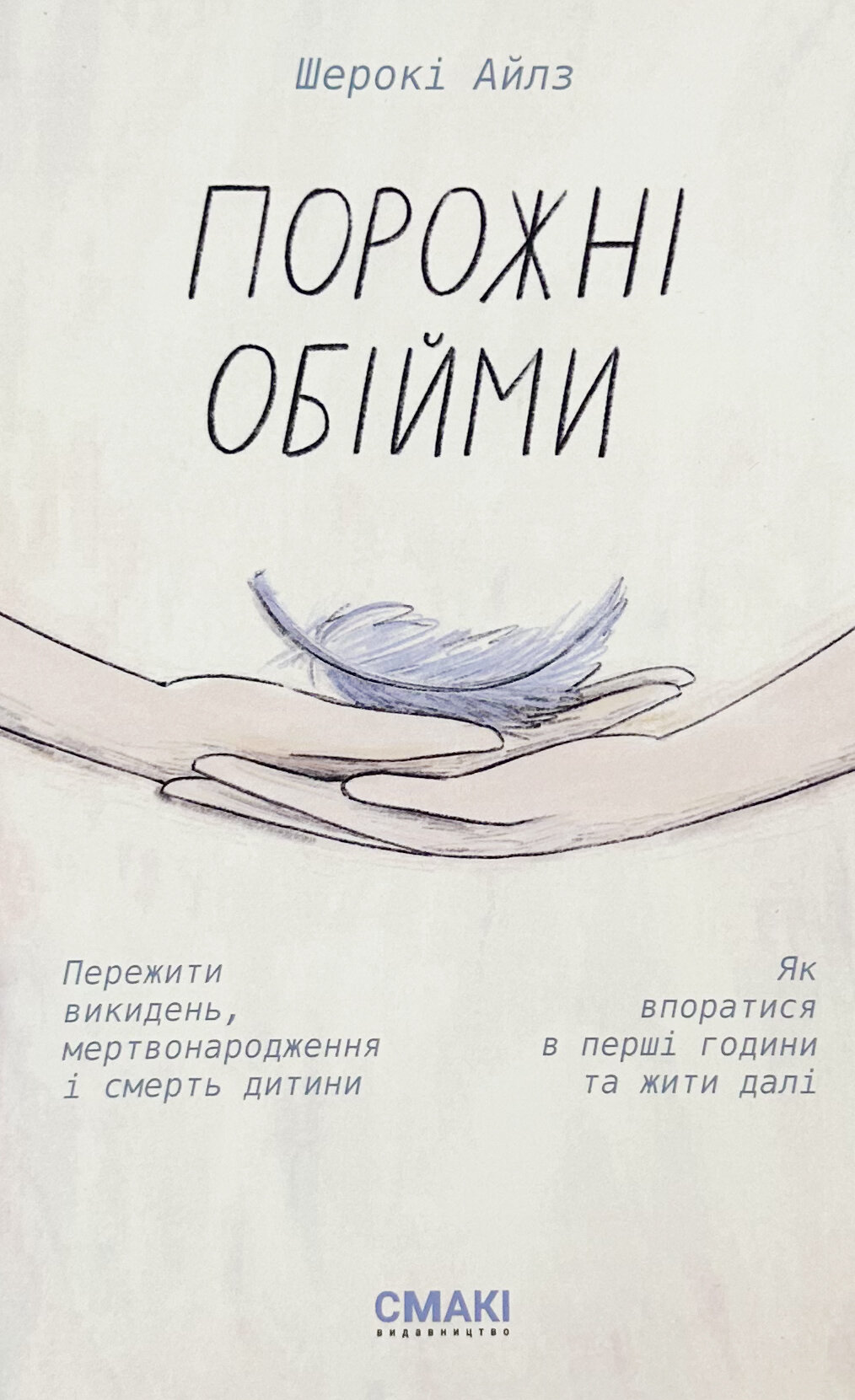 Порожні обійми