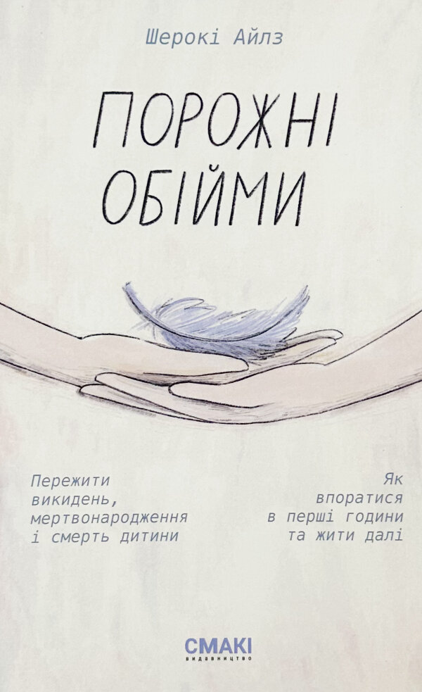 Порожні обійми