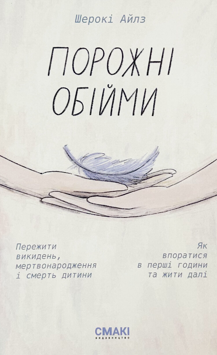 Порожні обійми
