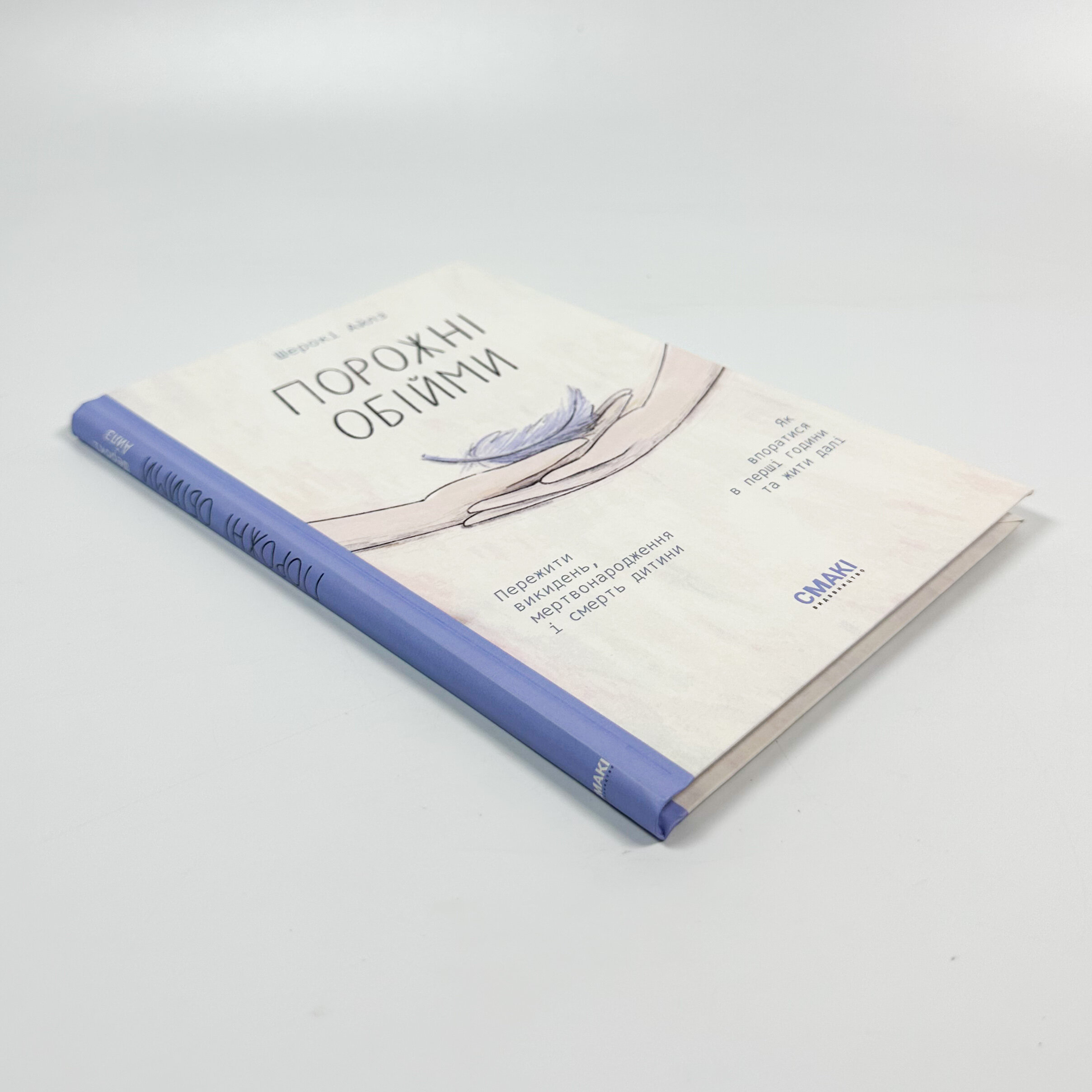 Порожні обійми