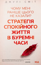 Чому мені раніше цього не казали? Стратегія спокійного життя в буремні часи