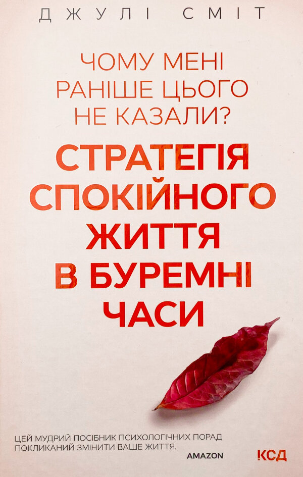 Чому мені раніше цього не казали? Стратегія спокійного життя в буремні часи