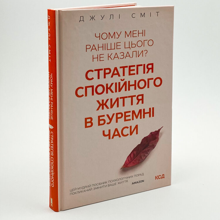 Чому мені раніше цього не казали? Стратегія спокійного життя в буремні часи