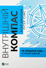 Внутрішній компас: не зраджуй себе — і станеш лідером
