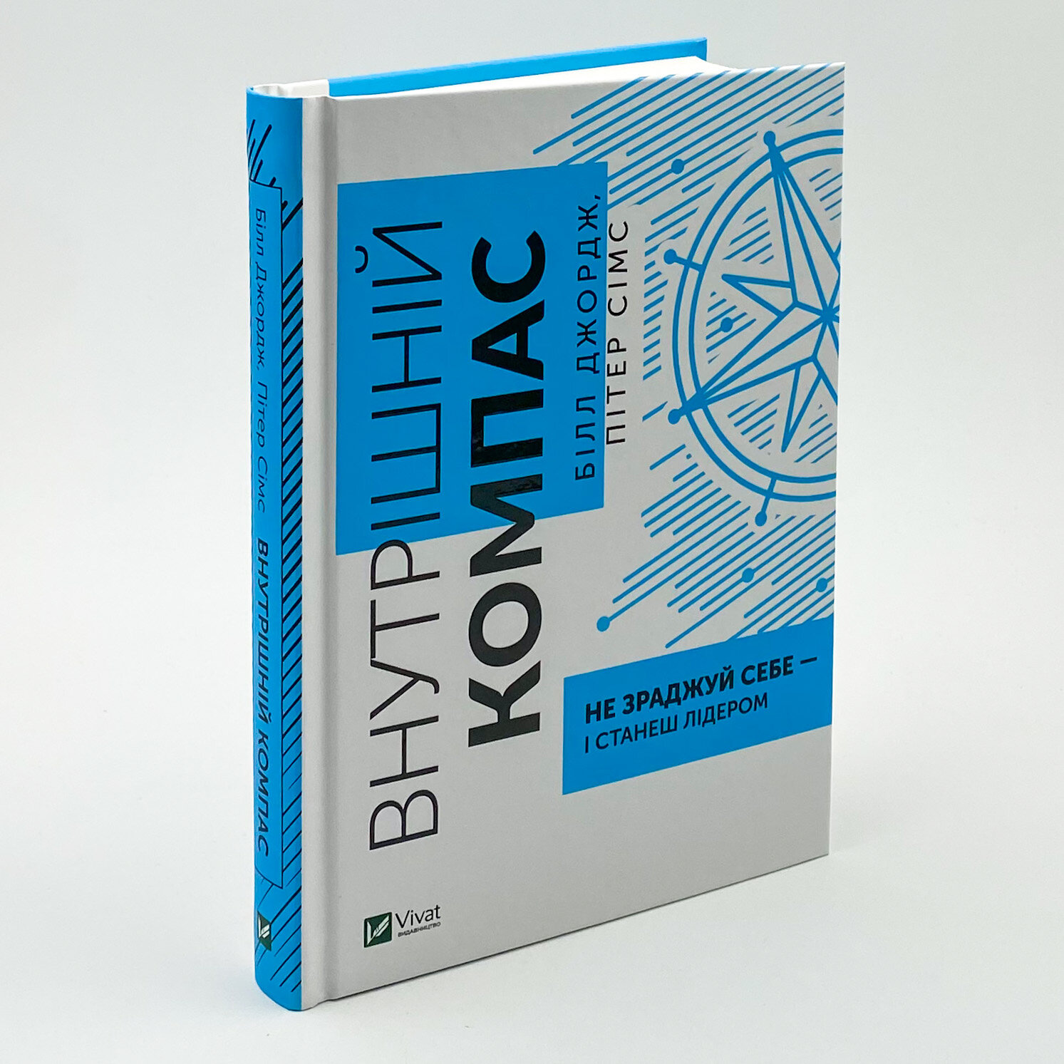 Внутрішній компас: не зраджуй себе — і станеш лідером. Автор — Білл Джордж, Пітер Сімс. 