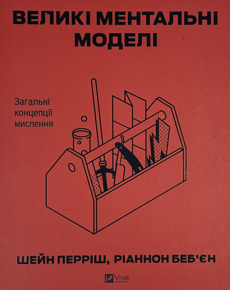 Великі ментальні моделі. Загальні концепції мислення. Автор — Шейн Перріш , Ріаннон Беб'єн. Обложка — твердая