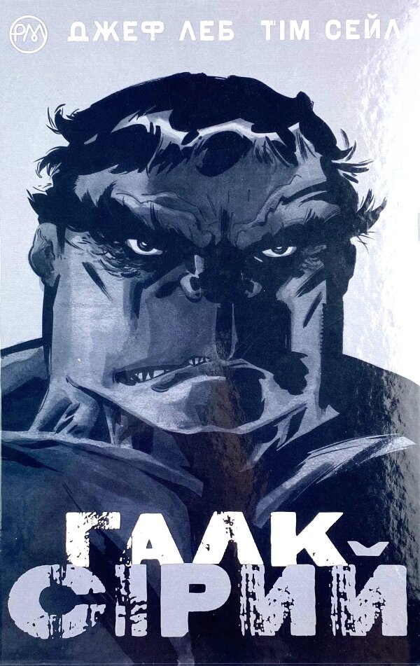 Галк. Сірий