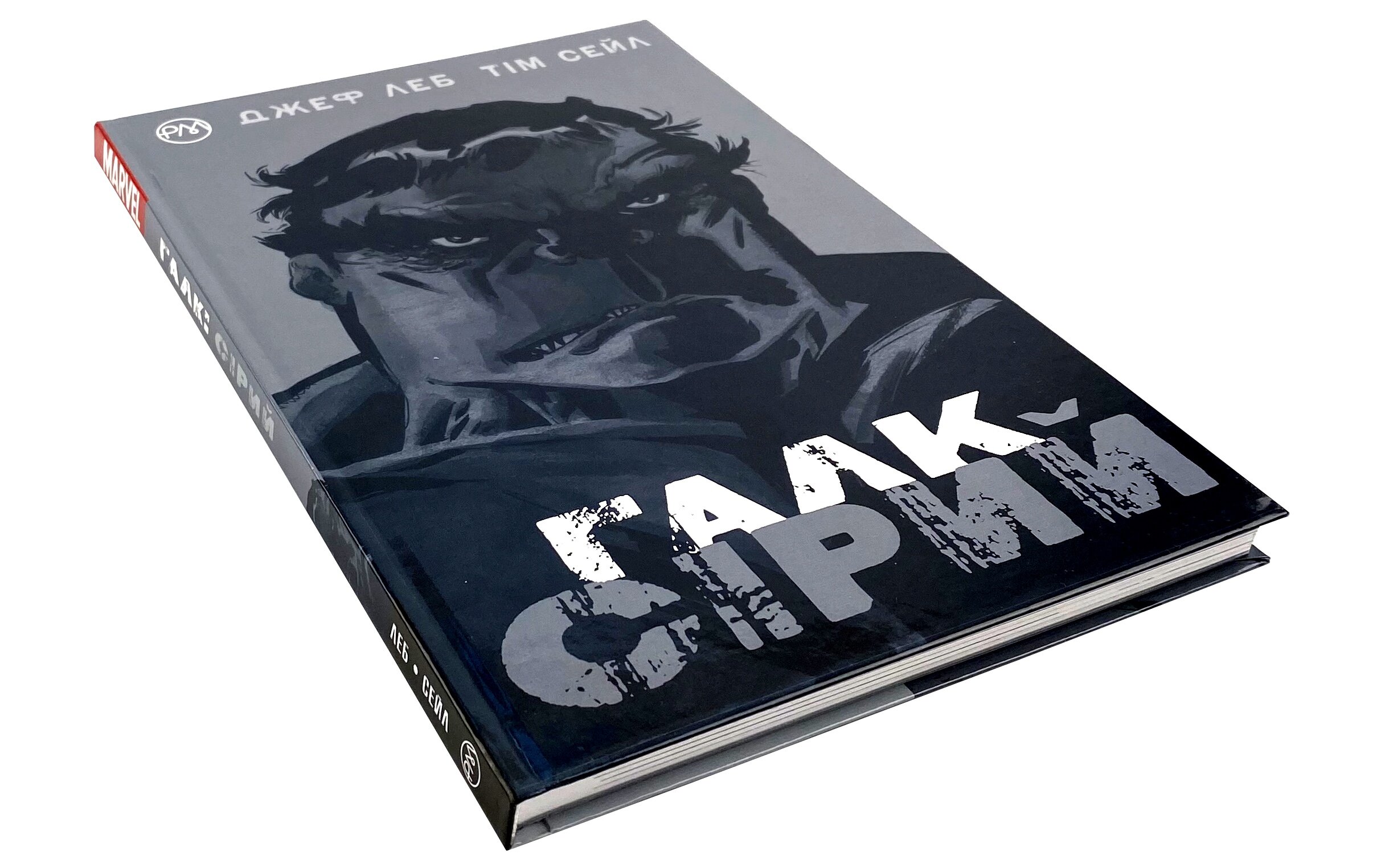Галк. Сірий. Автор — Джеф Леб, Тим Сэйл. 