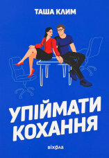 Упіймати кохання