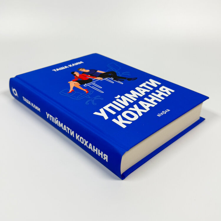 Упіймати кохання