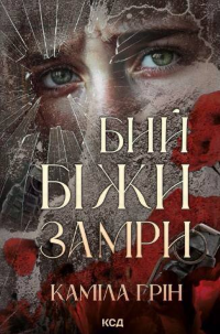 Бий. Біжи. Замри