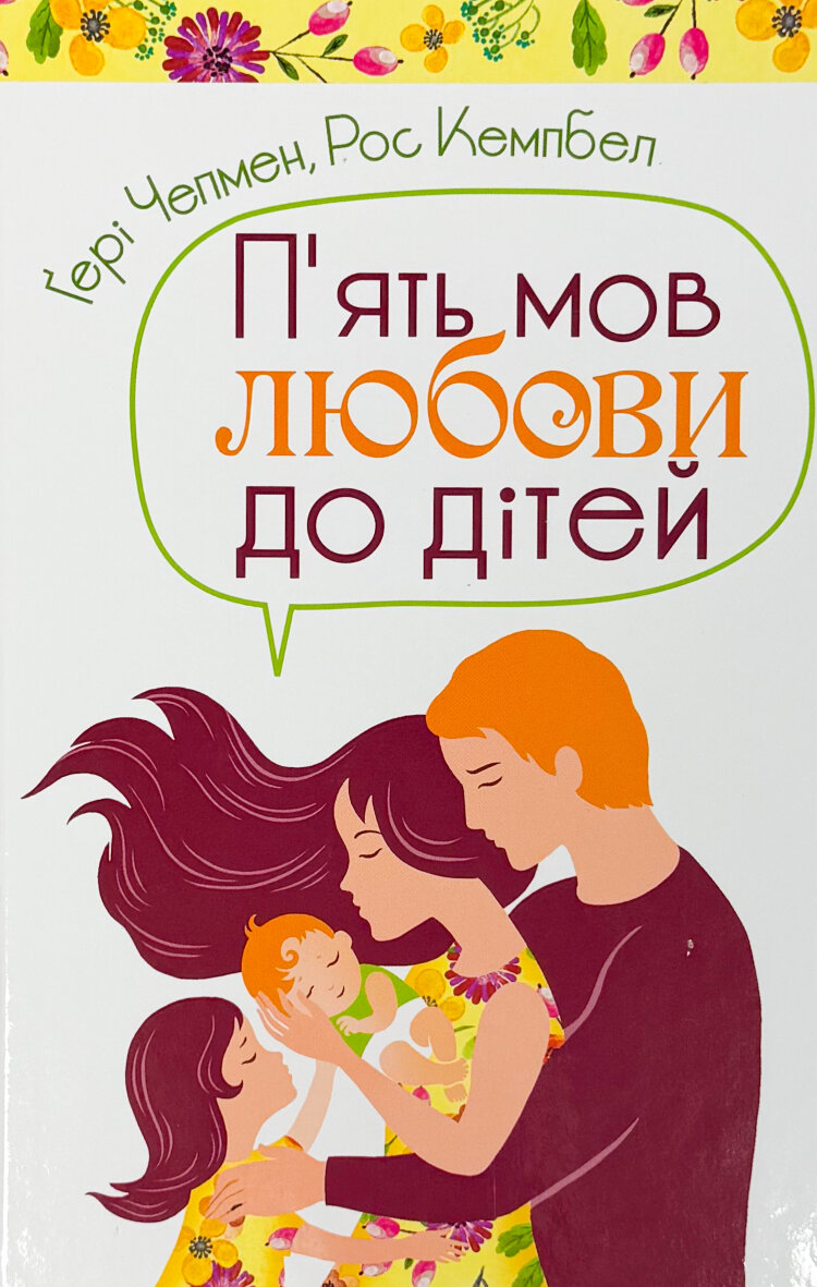 Пʼять мов любови до дітей