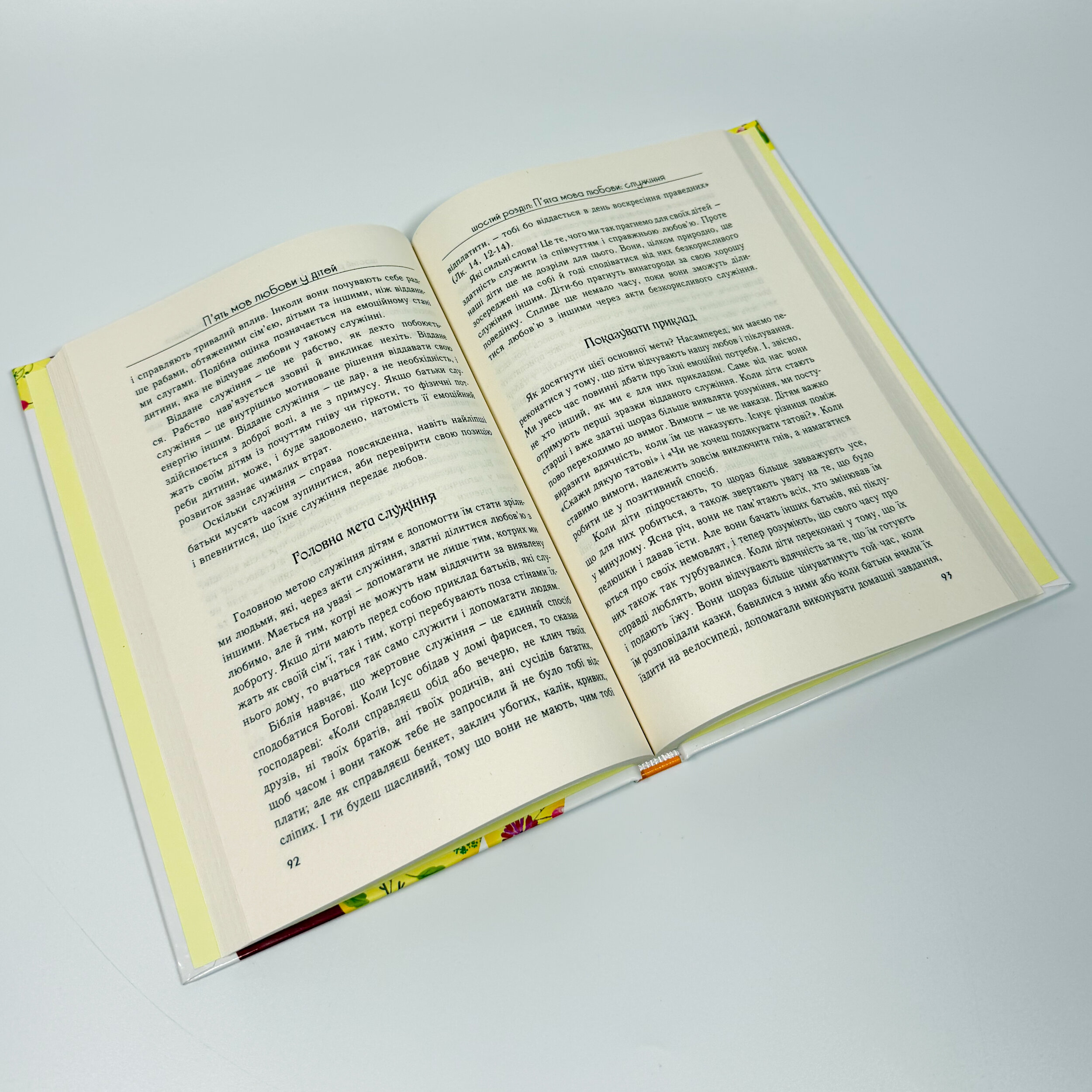 Пʼять мов любови до дітей. Автор — Гері Чепмен, Рос Кемпбел. 