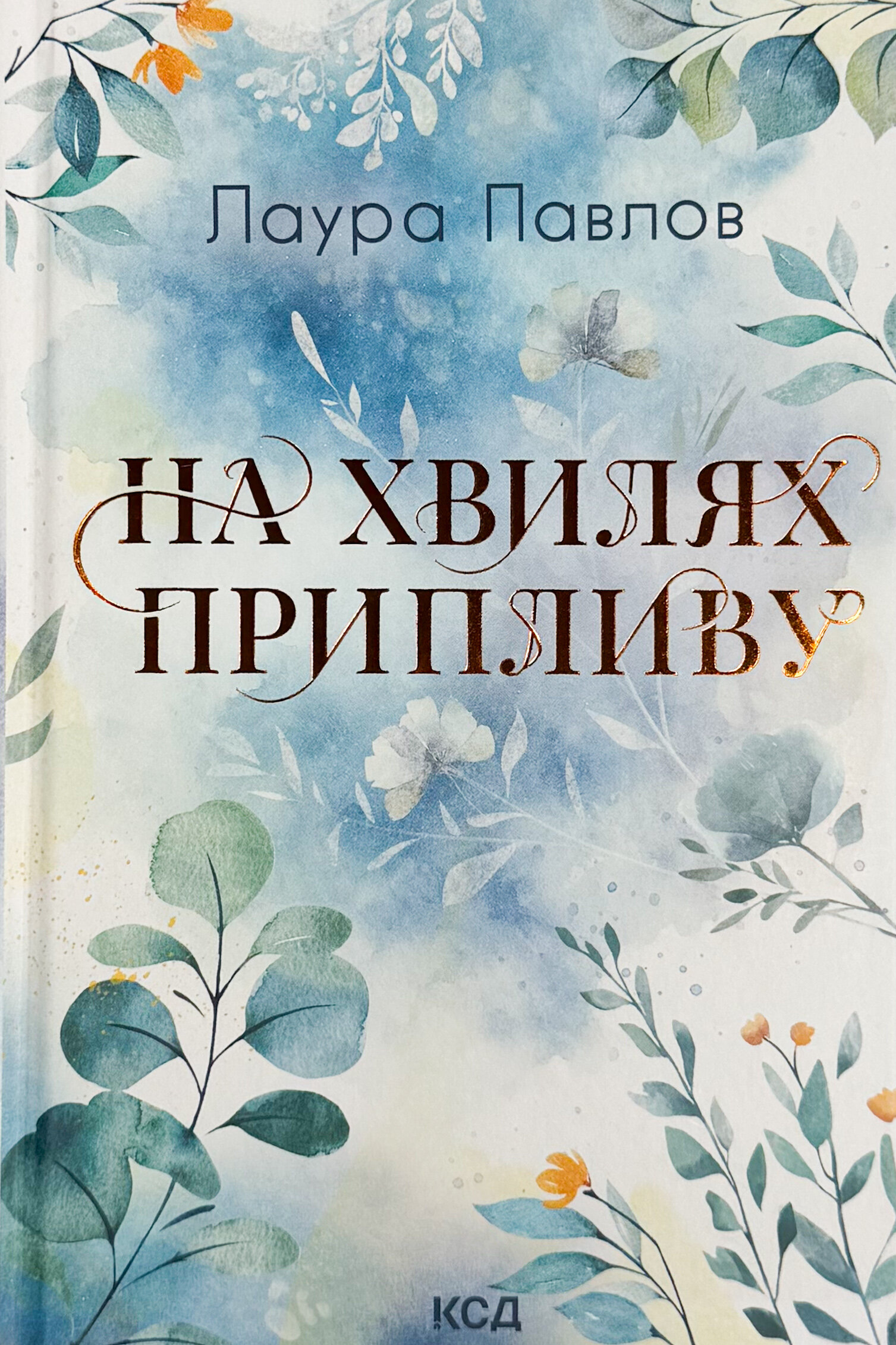 На хвилях припливу. Книга 1