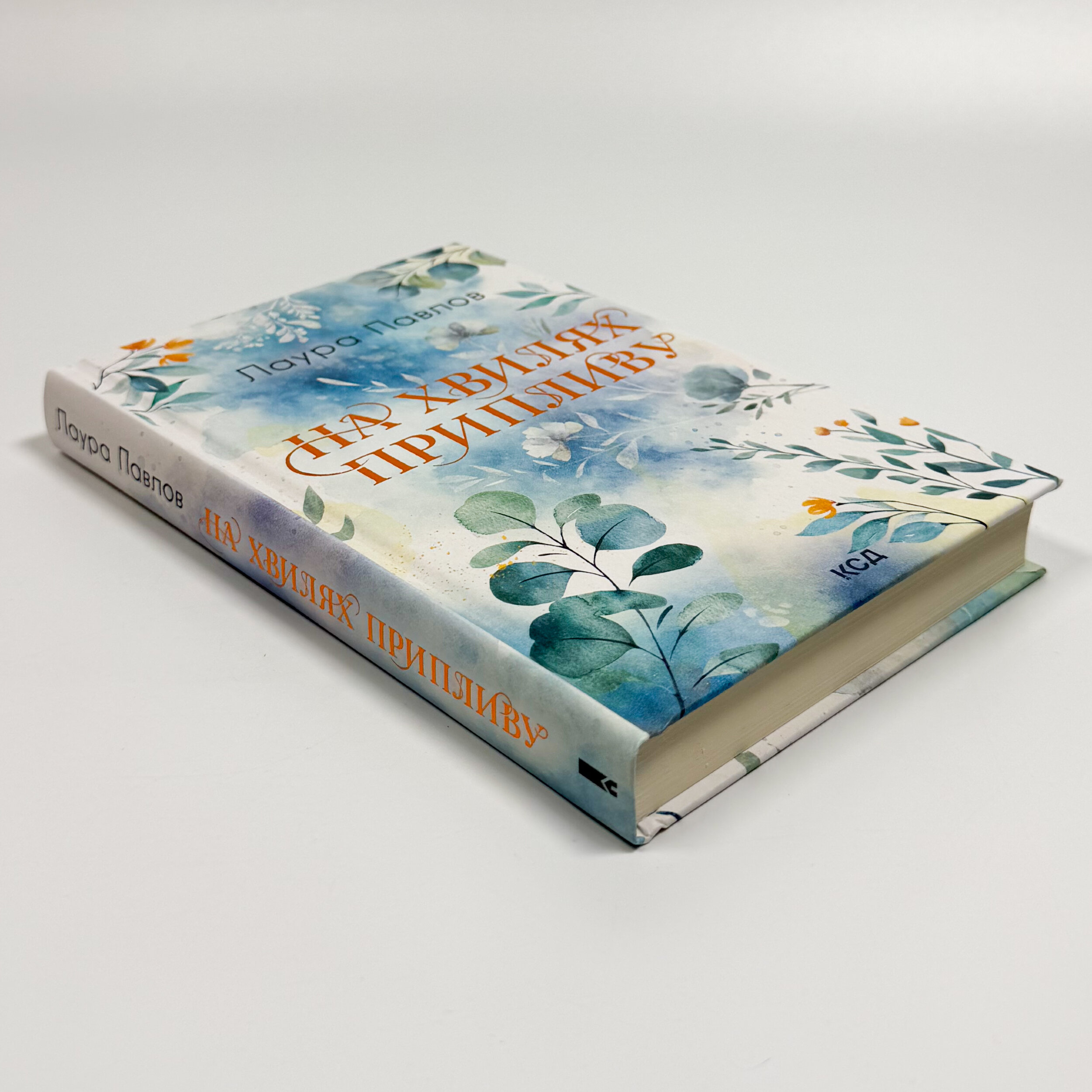 На хвилях припливу. Книга 1