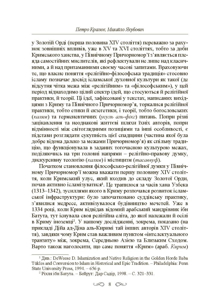 Інтелектуальні традиції українсько-тюркського пограниччя XVI-XVIII ст