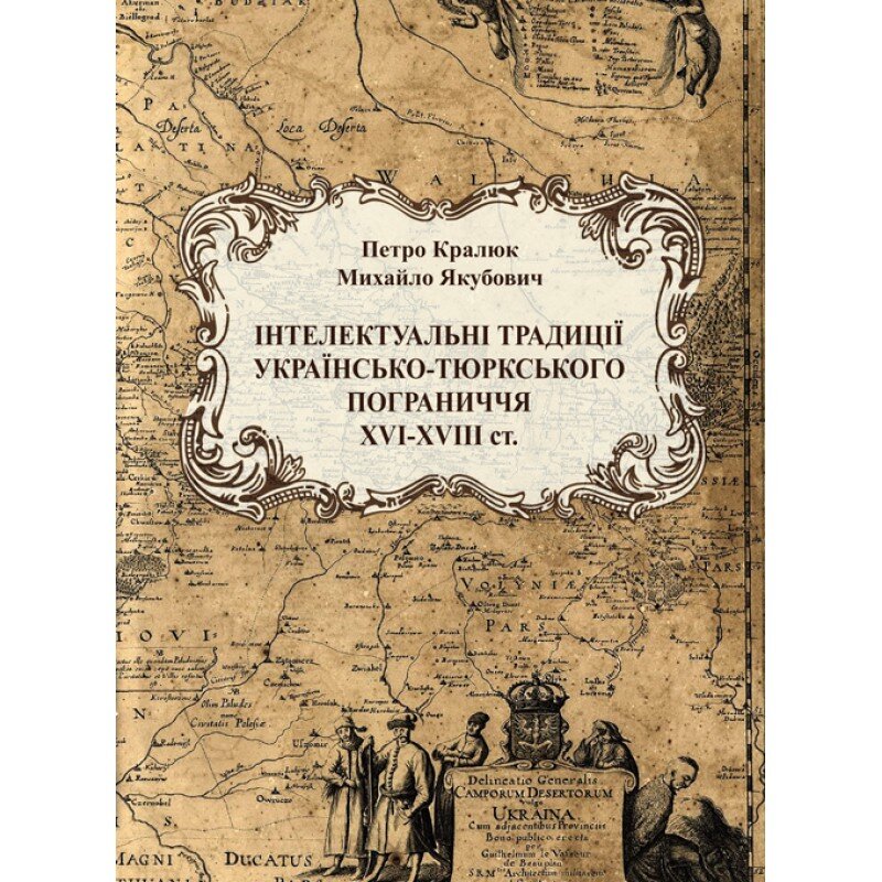 Інтелектуальні традиції українсько-тюркського пограниччя XVI-XVIII ст