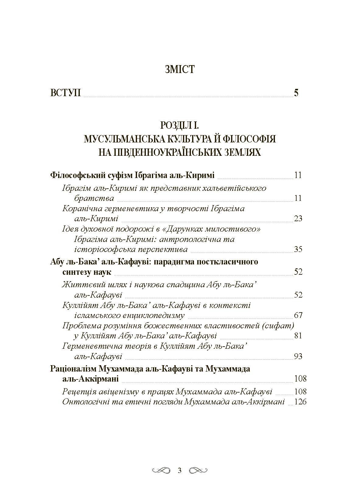 Інтелектуальні традиції українсько-тюркського пограниччя XVI-XVIII ст